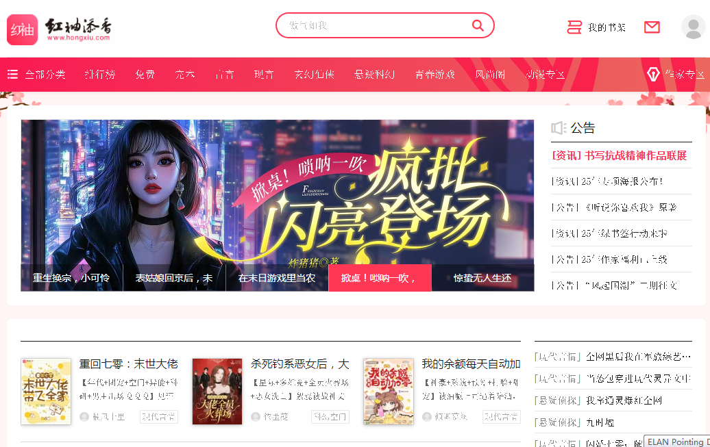 红袖读书_好看的小说免费阅读平台