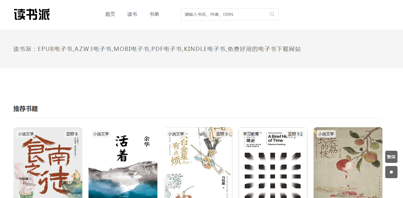 读书派：多格式电子书资源分享与下载网站