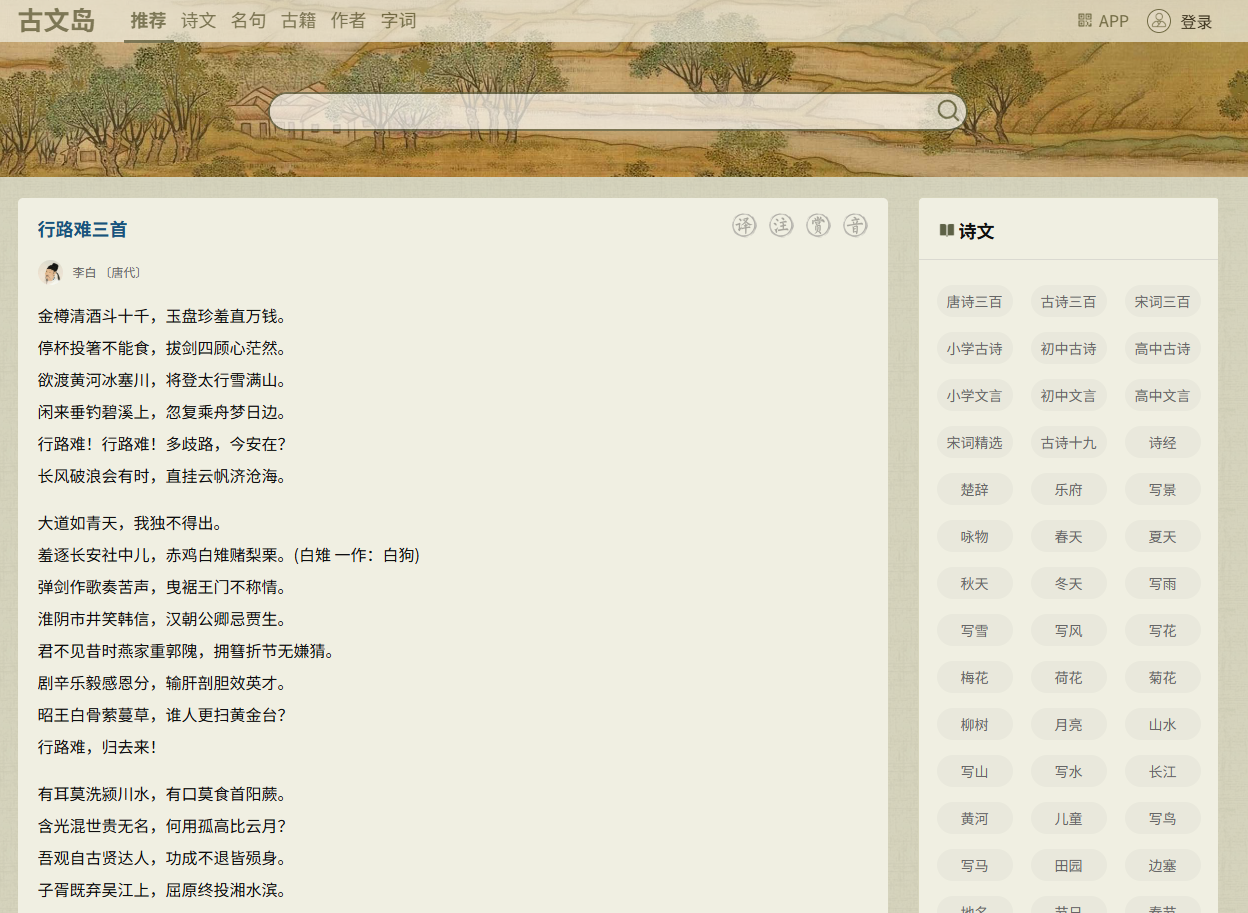 古文岛(原古诗文学):古诗词检索平台